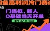 闲鱼高利润冷门赛道：门槛低，新人0基础当天开单，单号日入1k+玩法【揭秘】