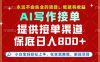 副业兼职这一个就够了，永远不会失业的项目，多劳多得，保底日入8张+【揭秘】