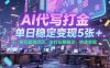 AI代写打金，单日稳定变现5张+，绿色蓝海项目，主打长期稳定，快速变现【揭秘】