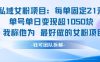 私域女粉项目：每单固定21块，单日变现超1k+，最好做的女粉项目