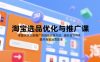 淘宝选品优化与推广课，掌握从选品到推广的全链路实操方法，提升淘宝运营效率