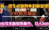 最新一键生成原创电影解说视频，几秒即可搞定， 小白也可无脑矩阵操作，日入1k+【揭秘】
