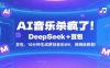 AI音乐杀疯了！DeepSeek+豆包，10分钟生成原创音乐MV，保姆级教程！