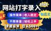 网站打字录入搞钱，0成本，操作简单，收入稳定，不限单量，轻松上手，快速结算，日入5张【揭秘】
