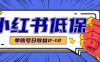 适合空闲时间操作的小红书低保项目，小红薯发布笔记，单个账号每天可获得2-12元左右