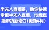 半无人直播课，助你快速掌握半无人直播，挖掘直播带货新潜力(更新7月)