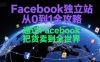 Facebook独立站从0到1全攻略，通过FacebboK把货卖到全世界