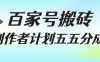 百家号搬砖项目，创作者计划五五分成，无需露脸、直播、拍视频，非常适合新手【揭秘】
