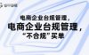 电商企业台规管理，别让你的公司为“不合规”买单