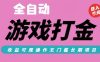 全自动热门游戏打金搬砖，收益可观日入10张，游戏内零氪金，长期稳定可做【揭秘】