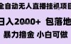 最新全自动抖音无人直播挂G项目，日入2k+ 包落地暴力撸金，小白可做【揭秘】