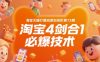 淘宝天猫打爆班原创高阶第73期，淘宝4剑合1必爆技术