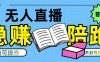 淘宝无人直播带货最新技术，不违规，操作简单，开播爆单，日入多张(全网首发)【揭秘】