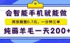 2025年零撸手机项目，二十秒一单，纯薅羊毛，一天200+做就有【揭秘】