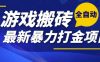热门副业，全自动游戏打金搬砖，单账号一天收益1-2张，可多开矩阵操作日入1k【揭秘】