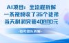 AI收徒变现闭环：一条视频收35人，日入1k+(附完整SOP)