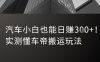 汽车小白也能日入3张！实测懂车帝搬运玩法