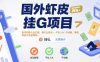 国外虾皮挂G项目：账号扔那儿自己刷，每天白捡米+，不拉人头、不动脑，单机日收益两张+【揭秘】