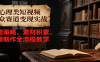 心理类短视频小众赛道变现实战，选题策略、素材积累、视频制作全流程教学