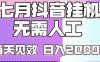 2025七月最新抖音挂G撸金项目，小白当天也能拿结果，单号产出2k+，小白当天上手【揭秘】