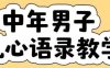 云天中年男人扎心语录图文视频，全套课程，含智能体，一键生成