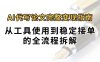 0投入月过万AI代写论文完整变现指南：从工具使用到稳定接单的全流程拆解
