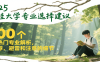2025最佳大学专业选择建议，100个热门专业解析，推荐、避雷和注意的细节