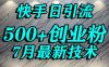 创业粉怎么打？快手精准引流创业粉，宝妈群体日进500+精准流量