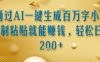 通过AI一键生成百万字小说复制粘贴就能挣钱，轻松日入2张+【揭秘】