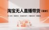 淘宝无人直播带货【最新】，日入多张，独家技术，无违规无封号，开播就出单，长期稳定【揭秘】