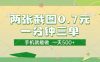 两张截图0.7元，一分钟三单，接单无上限，一部手机就能做，一天5张【揭秘】