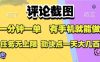 评论截图，收益一个0.5元，一分钟一单，有手机就能做，上不封顶，可无限做，一天大几张【揭秘】