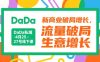 DaDa私域·4月25-27号线下课，新商业破局增长，流量破局，生意增长
