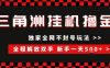 三角洲全自动挂G撸金，新手轻松一天5张+，无脑搬砖【揭秘】