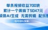 单条视频收益7张+累计一个周搞了5k+视频用AI生成无需剪辑配乐即可