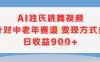 AI姓氏跳舞视频，针对中老年赛道变现方式多，日收益9张+