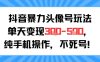 抖音暴力头像号玩法，单天变现3-5张纯手机操作，小白也能行