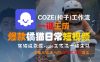 COZE(扣子)工作流一键生成爆款橘猫日常短视频，保姆级教程，零基础快速入门