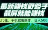 最新野路子截屏就能挣钱，无门槛，手机就能操作，日入5张【揭秘】