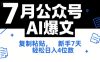 7月公众号AI爆文，复制粘贴，新手7天轻松日入4位数，SOP 技术文档 全网最全【附工具指令】