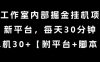 某工作室内部掘金挂G项目，新平台，每天30分钟，单机30+【揭秘】