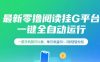 最新零撸阅读挂G平台，一键全自动运行，一部手机就可以做，单日收益50-3张轻轻松松【揭秘】