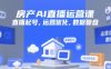 房产AI直播运营课，直播起号，运营优化，数据复盘