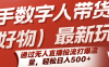 快手数字人带货(好物)最新玩法，通过无人直播投流打爆流量，轻松日入500+