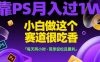靠PS月入过1W，小白做这个赛道很吃香，每天两小时，简单轻松且暴利【揭秘】