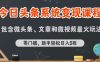 今日头条AI玩法系统课程，最新前沿变现玩法拆解，零门槛，新手轻松日入5张