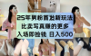 最新男粉计划，利用美女视频，条条原创爆款，简单上传制作，月入1w＋