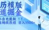 简历模版赛道掘金，小白也能做，保姆级教程，日入1k+【揭秘】