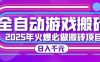 25年火爆搬砖项目，全自动游戏打金搬砖，日入1k，全程指导新手可做【揭秘】