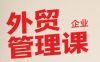 中小外贸企业管理课，系统性强，直击痛点，助企业全面提升管理智慧